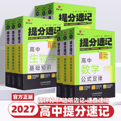 2027新版华版文化高中提分速记语文数学英语物理化学生物历史地理古诗文72篇英语词汇高中通用同步教材音频助记掌中宝高考必备教辅