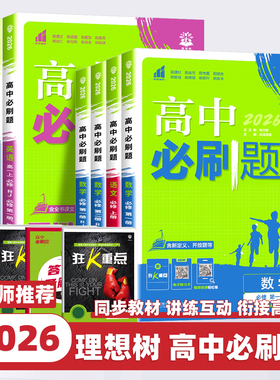 2026版高中必刷题数学物理化学生物必修一人教版必修123必修二三狂k重点新高一语文英语政治历史地理上下册教辅资料高二选修一二三