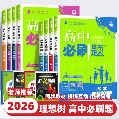 2026版高中必刷题数学物理化学生物必修一人教版必修123必修二三狂k重点新高一语文英语政治历史地理上下册教辅资料高二选修一二三