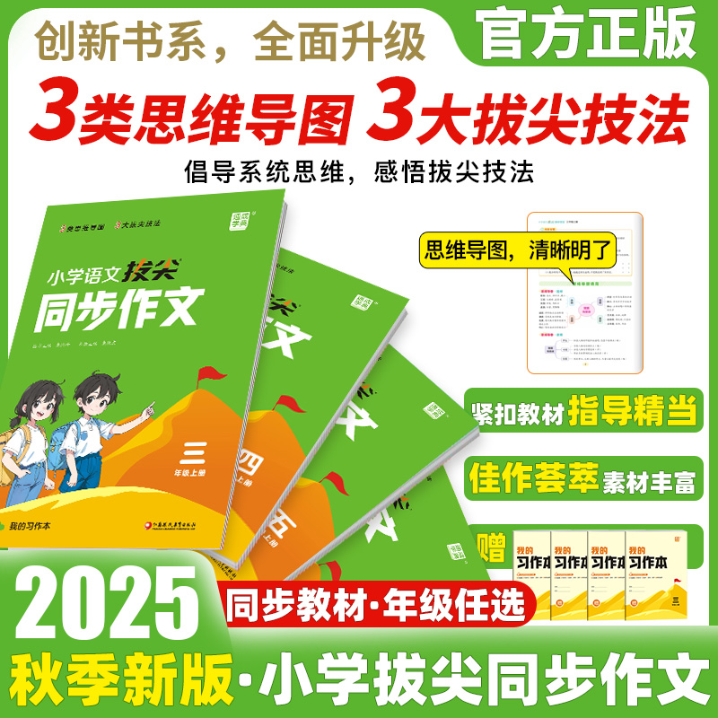2025新版小学语文拔尖同步作文三四五六年级上下册人教版语文阅读理解专项训练书优秀满分作文范文大全素材积累写作技巧拔尖特训