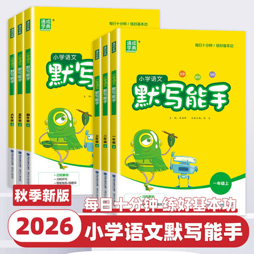 2026秋新版通成学典小学语文默写能手一二三四五六年级上下册人教版部编版江苏小学生字词专项训练同步练习册课堂笔记作业本天天练