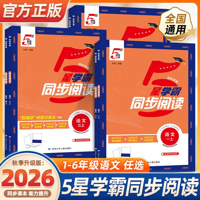 2026秋新版5星学霸同步阅读小学一二三四五六年级上册下册语文部编人教版阅读理解专项训练书题看图写话天天练课时作业本同步训练