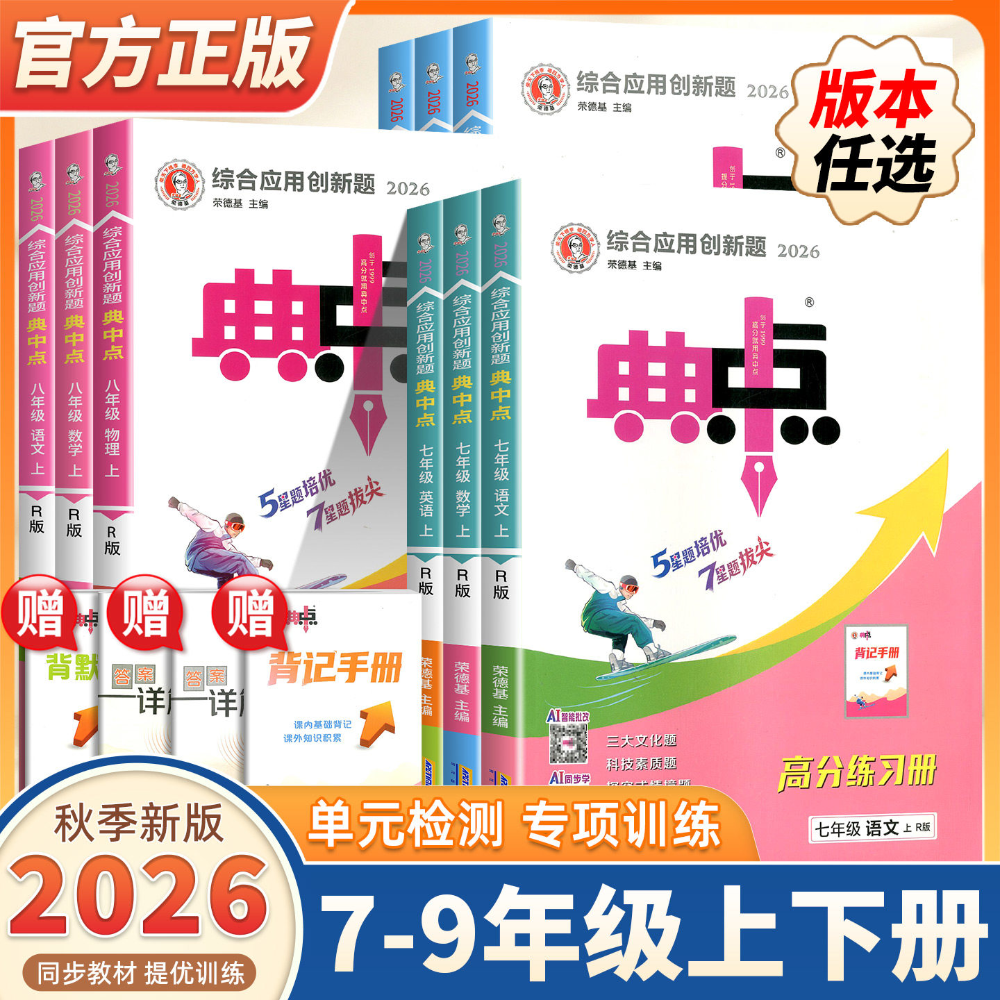 2026新版初中典中点七八九年级上下册语文数学物理化学英语历史政治人教版北师外研鲁教沪科教科版课时同步练习题册创新题全解全析
