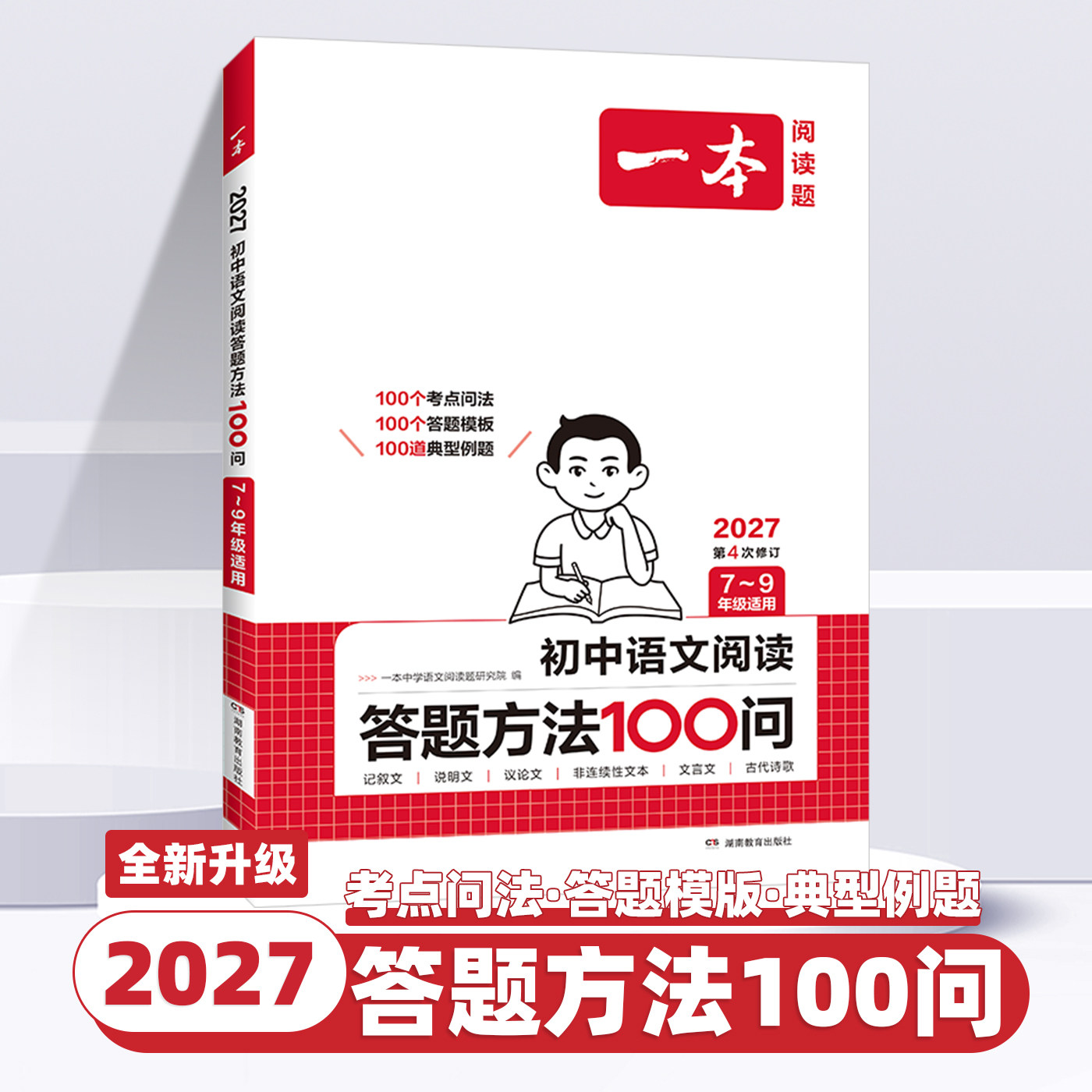 2027一本初中语文阅读答题方法100问技巧方法速查789年级适用语文教辅书全国通用中考语文阅读理解答题模板真题方法训练