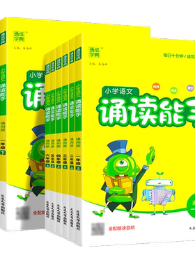 2026新版通成学典小学语文诵读能手一二三四五六年级上册下册全套人教版部编版小学生日有所诵教材课时同步阅读朗读课外辅助阅读书