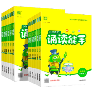 2026新版通成学典小学语文诵读能手一二三四五六年级上册下册全套人教版部编版小学生日有所诵教材课时同步阅读朗读课外辅助阅读书