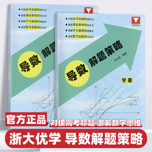 导数解题策略 甘大旺 浙大优学 高中数学思维训练新高考考前冲刺突破高一高二高三总资料教辅辅导书籍 数学全国卷导数专项满分训练