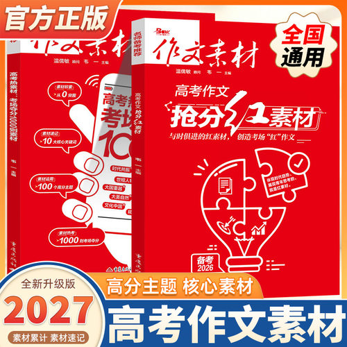 2027版作文素材高考热素材考场夺分1000则高考作文抢分红素材高考版精华本时文精粹年度精华本高中高考满分作文备考抢分金素材书