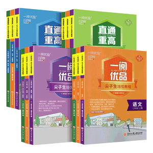 2026版一阅优品直通重高尖子生培优教程作业本七八九年级上下册语文数学英语科学人教外研浙教华师版初中教材辅导走进重高培优讲义