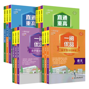 2026版一阅优品直通重高尖子生培优教程作业本七八九年级上下册语文数学英语科学人教外研浙教华师版初中教材辅导走进重高培优讲义
