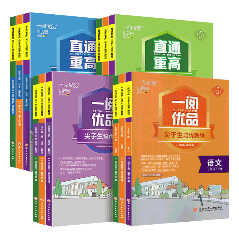 2026版一阅优品直通重高尖子生培优教程作业本七八九年级上下册语文数学英语科学人教外研浙教华师版初中教材辅导走进重高培优讲义