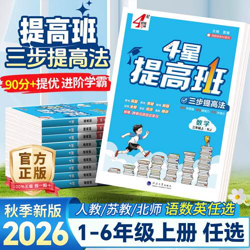 2026新版经纶学典小学4星学霸提高班一二三四五六年级上下册语文数学英语人教版北师苏教小学生同步专项训练习册提优作业本大试卷