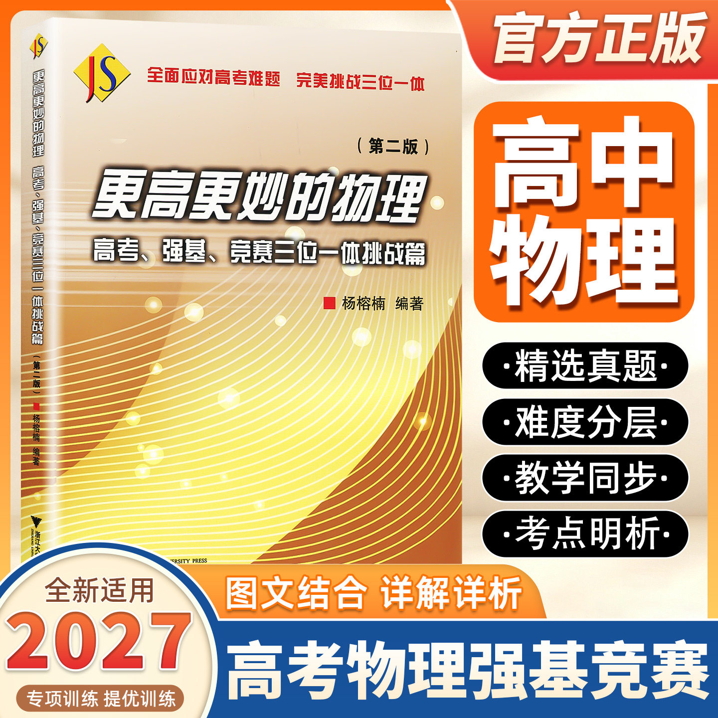 2027版更高更妙的物理高考强基竞赛三位一体挑战篇第二版高考高分与自主招生难题集萃解题技巧高中一二三年级全国竞赛培优浙大优学