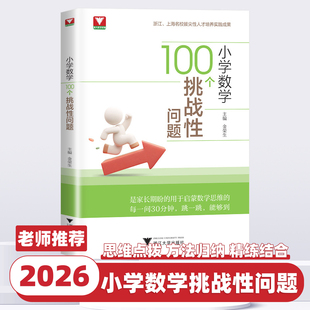 2026新版 小学数学100个挑战性问题 浙大数学优辅 从经典场景切入直击问题核心贯穿数学知识体系扎根课本基础金荣生浙江大学出版社
