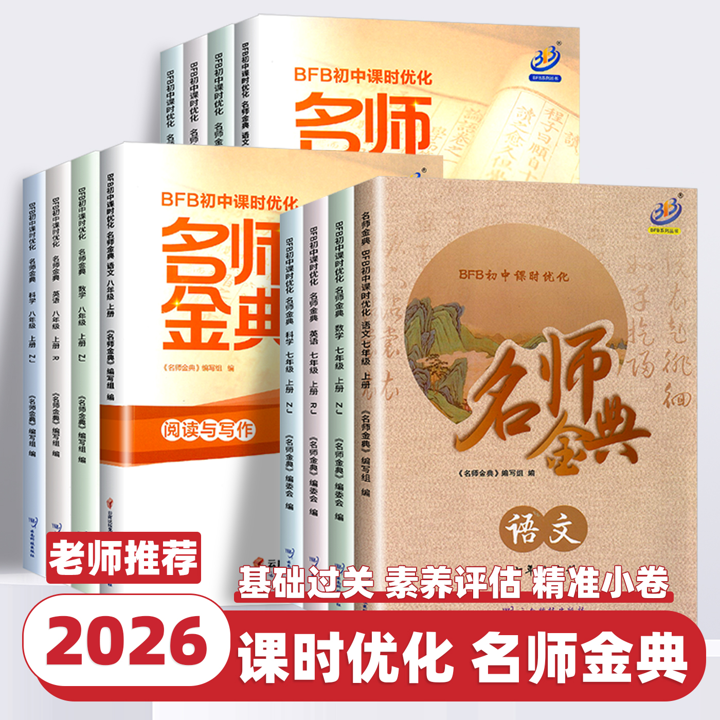 2026新版 BFB初中课时优化名师金典七年级八九年级上册下册语数英科人教版浙教版华师版同步练习册作业本课时单元测试练习必刷题