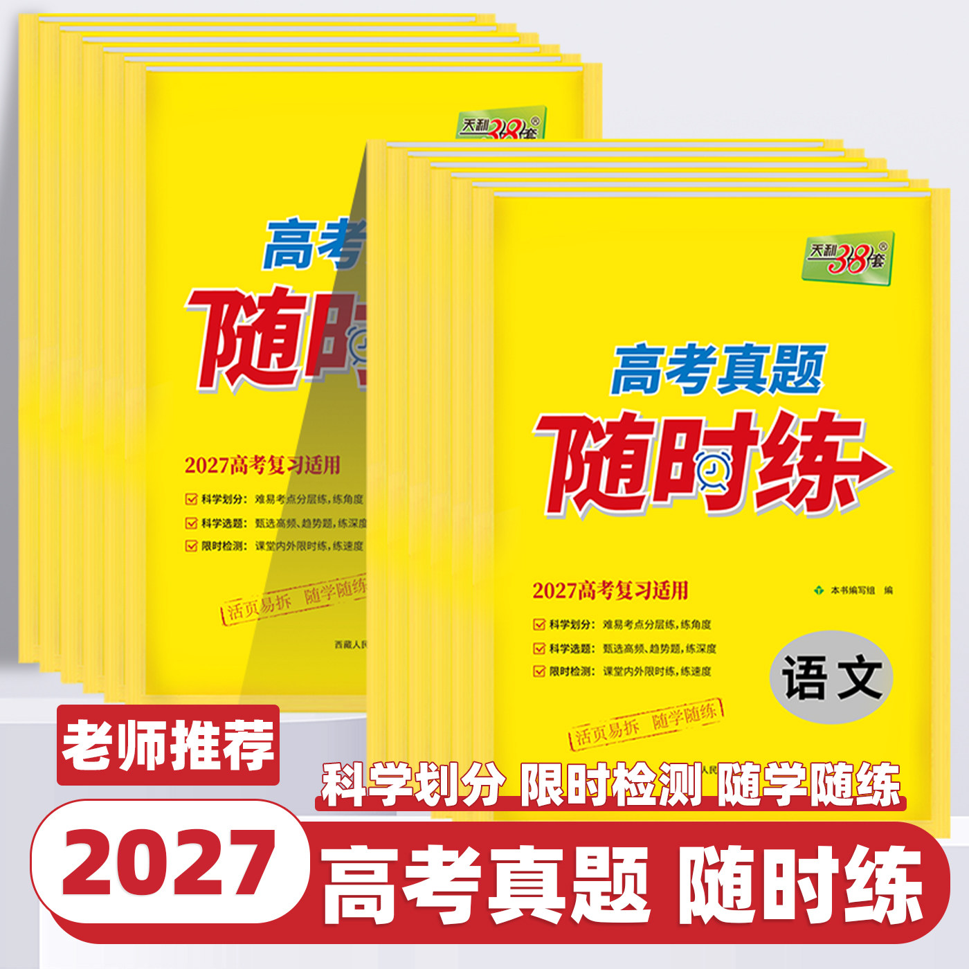 2027新版天利38套高考真题随时练语文数学英语物理化学生物地理历史政治高考活页试卷新高考一二三轮总复习真题试卷模拟试卷必刷卷