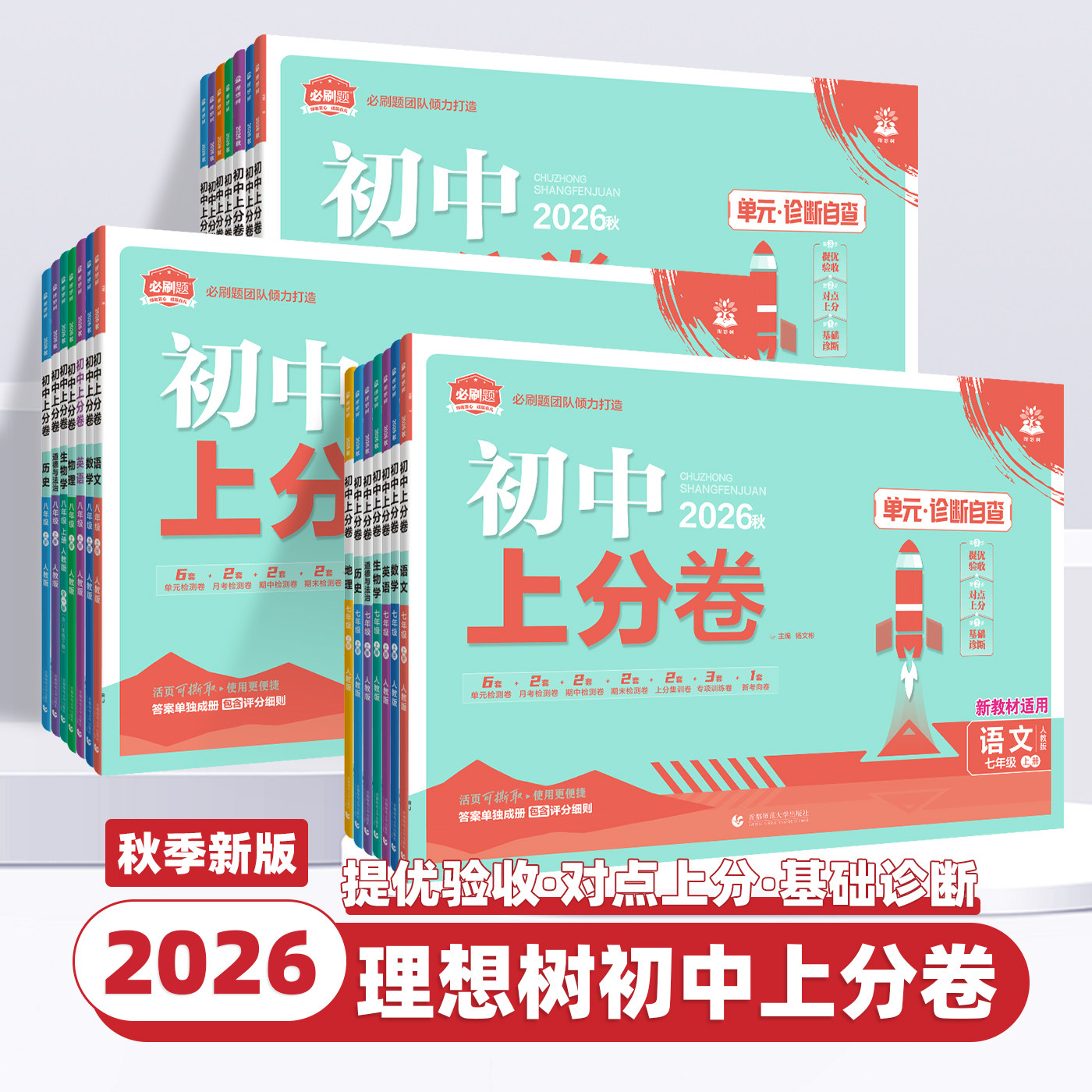 2026新版初中上分卷必刷题试卷七八九年级上册下册语文数学英语物理化学生物地理道德与法治历史人教版同步测试卷期中末模拟理想树