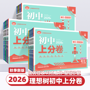 2026新版初中上分卷必刷题试卷七八九年级上册下册语文数学英语物理化学生物地理道德与法治历史人教版同步测试卷期中末模拟理想树
