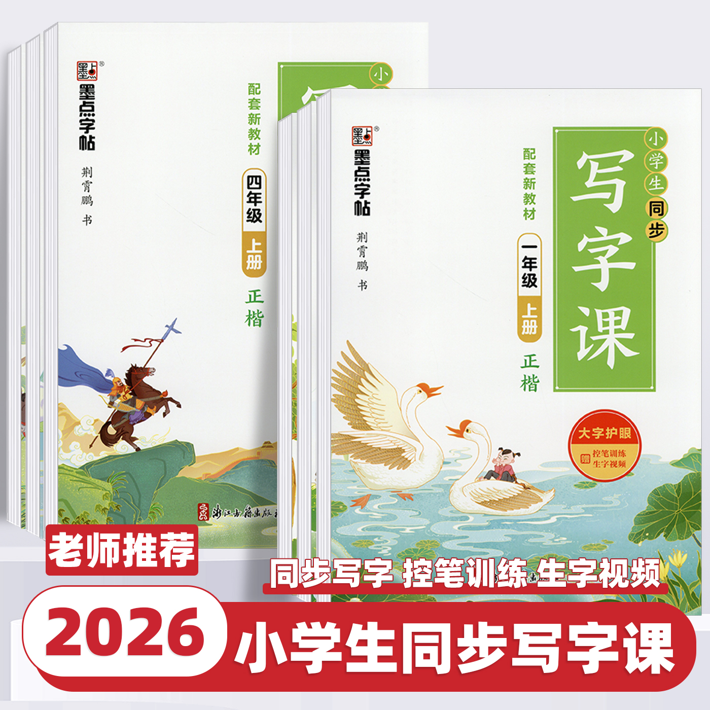 2026新版墨点字帖小学生同步写字课楷书一二三四五六年级上册下册部编人教版小学生字帖语文铅笔钢笔硬笔同步练习书法教材字帖临摹