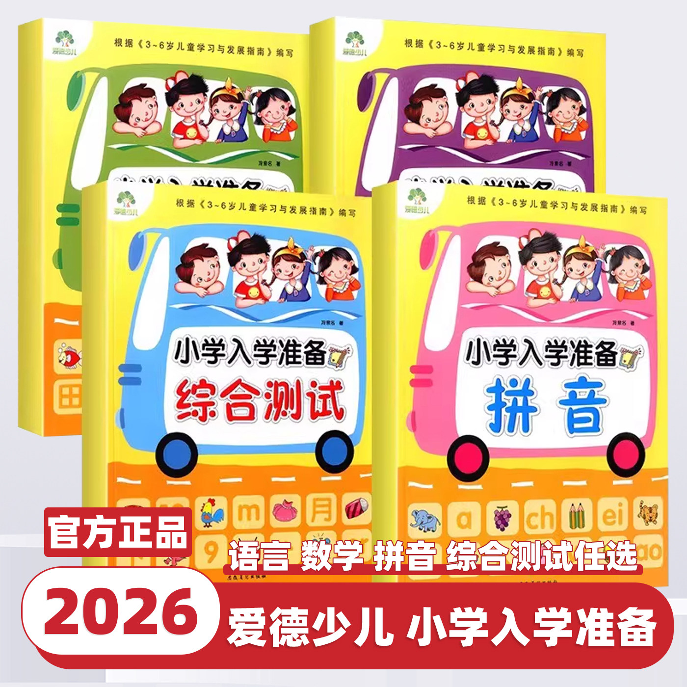 2026新版爱德少儿小学入学准备拼音数学语言综合测试幼升小整合教材思维训练测试卷幼小衔接一日一练学前教育阅读识字练习册资料书