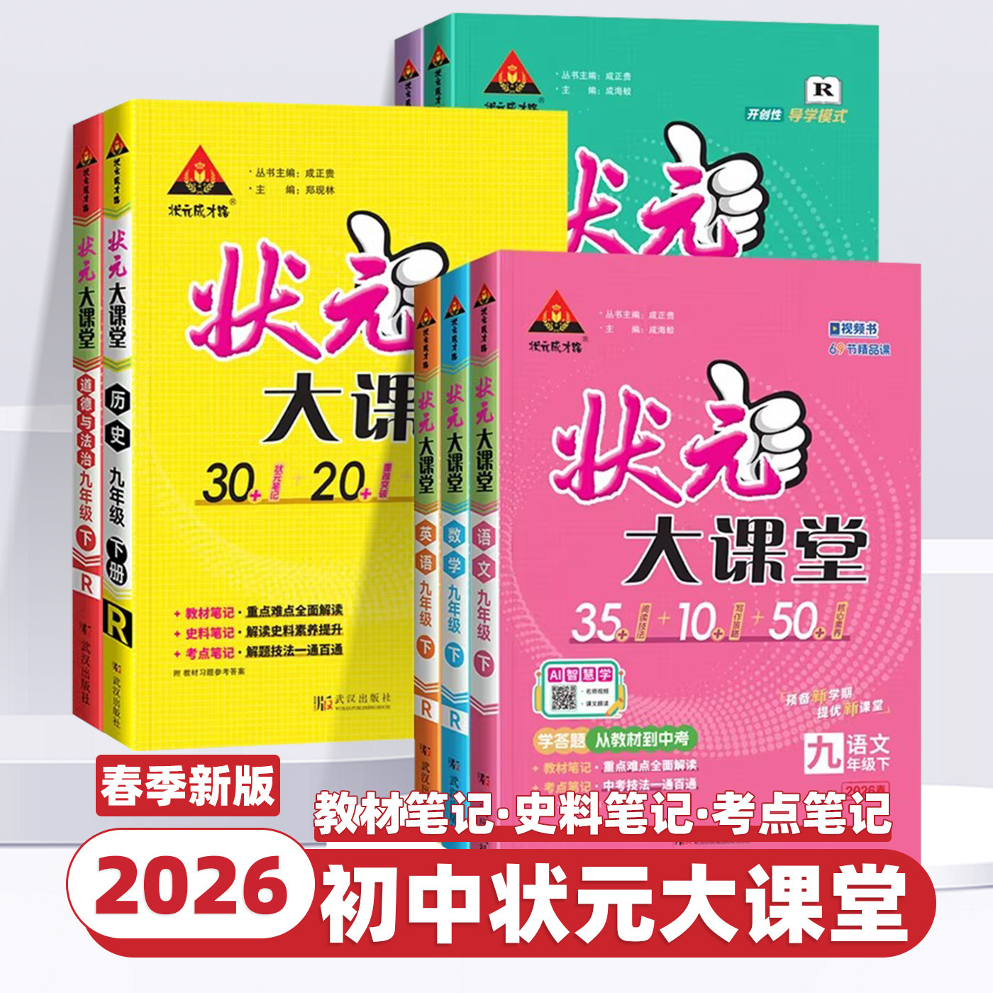 2026新版状元大课堂七八九年级上下册语文数学英语物理化学政治历史人教版北师大版华师版初中状元笔记教材全解初一初二初三资料书
