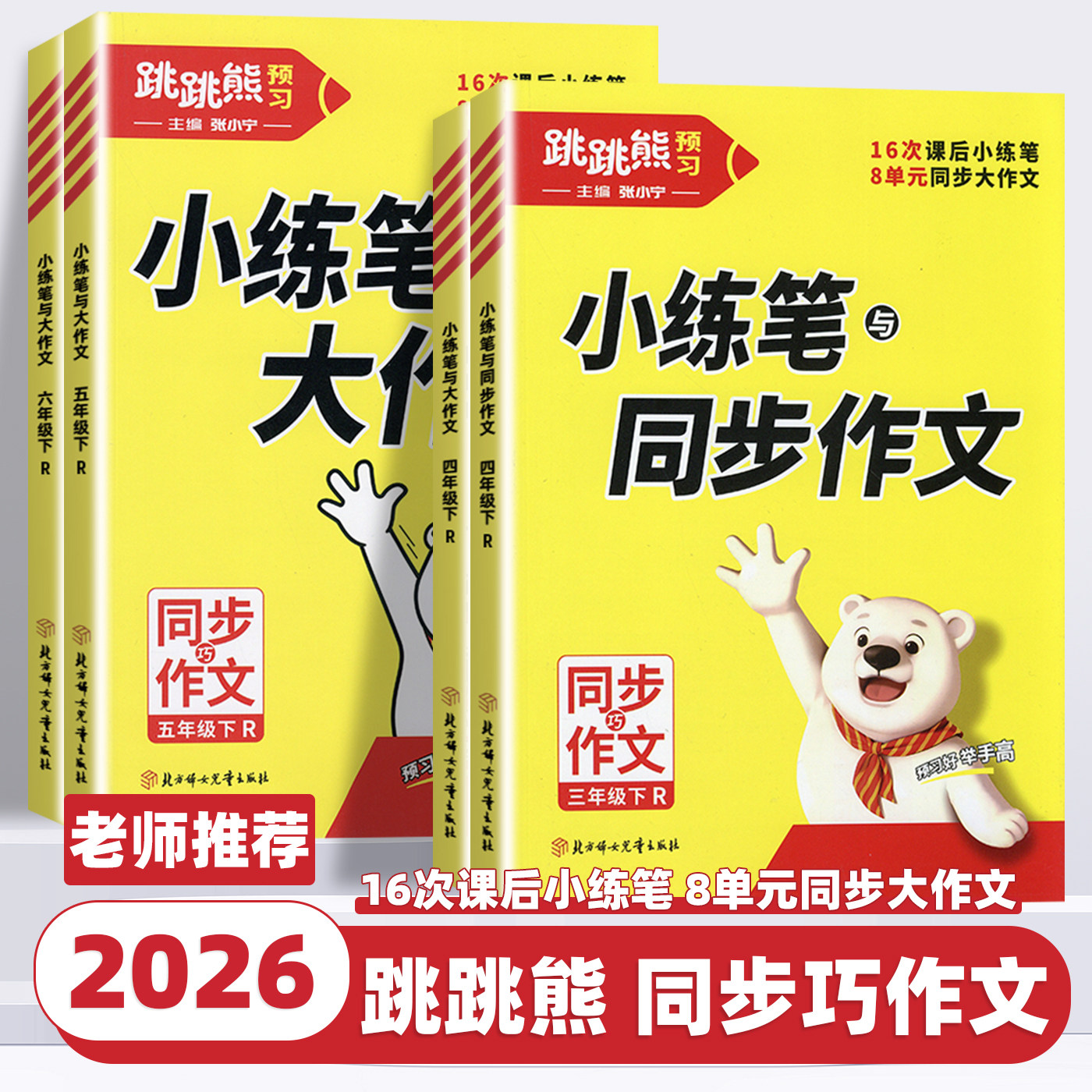2026新版跳跳熊小练笔与同步作文三四五六年级上下册语文人教版小学语文同步作文书辅导大全满分优秀精选素材范文阅读写作技巧积累