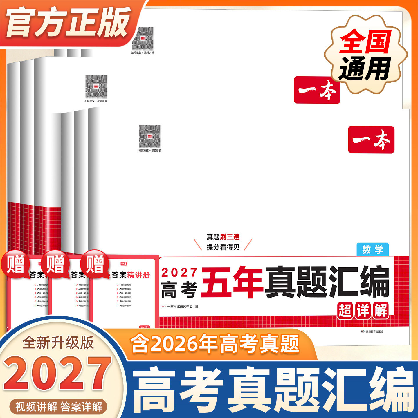 2027新版一本高考五年真题汇编含2026年高考真题数学物理化学生物语文英语历史地理高考必刷题高三一轮复习资料高考真题卷试题必刷
