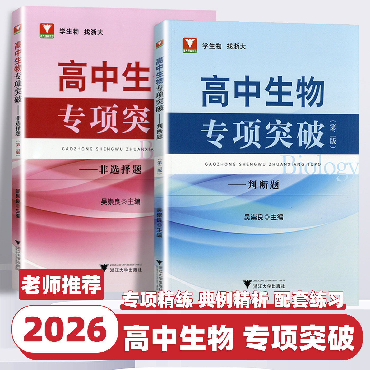 2026新版浙大优学高中生物专项突破判断题非选择题第二版浙江大学出版社高一二三高中生通用总复习资料竞赛培优教材入门教程辅导书