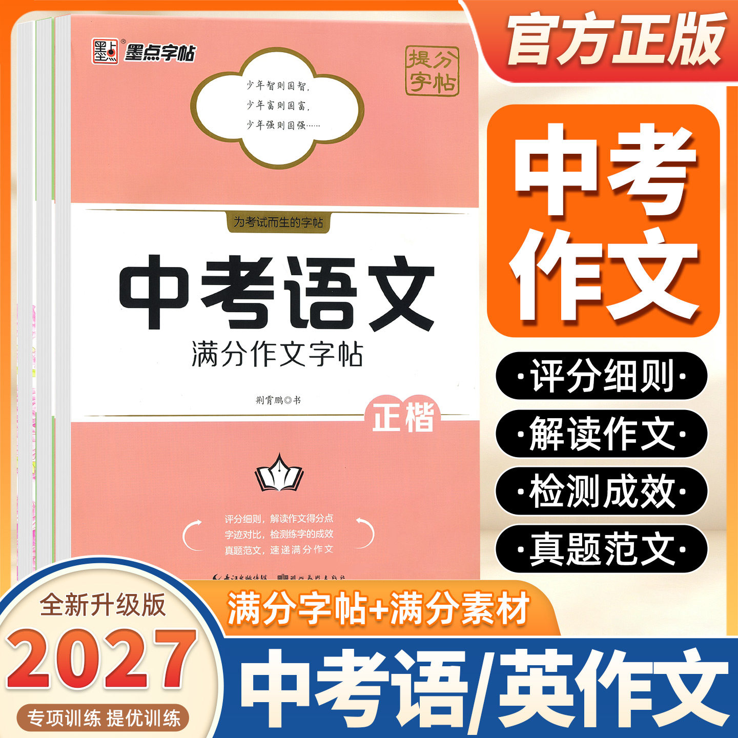 墨点初中生练字专用语文作文素材练字帖七八九年级上册下册英语衡水体满分作文初一初二中考范文真题荆霄鹏正楷书硬笔书法临摹字帖