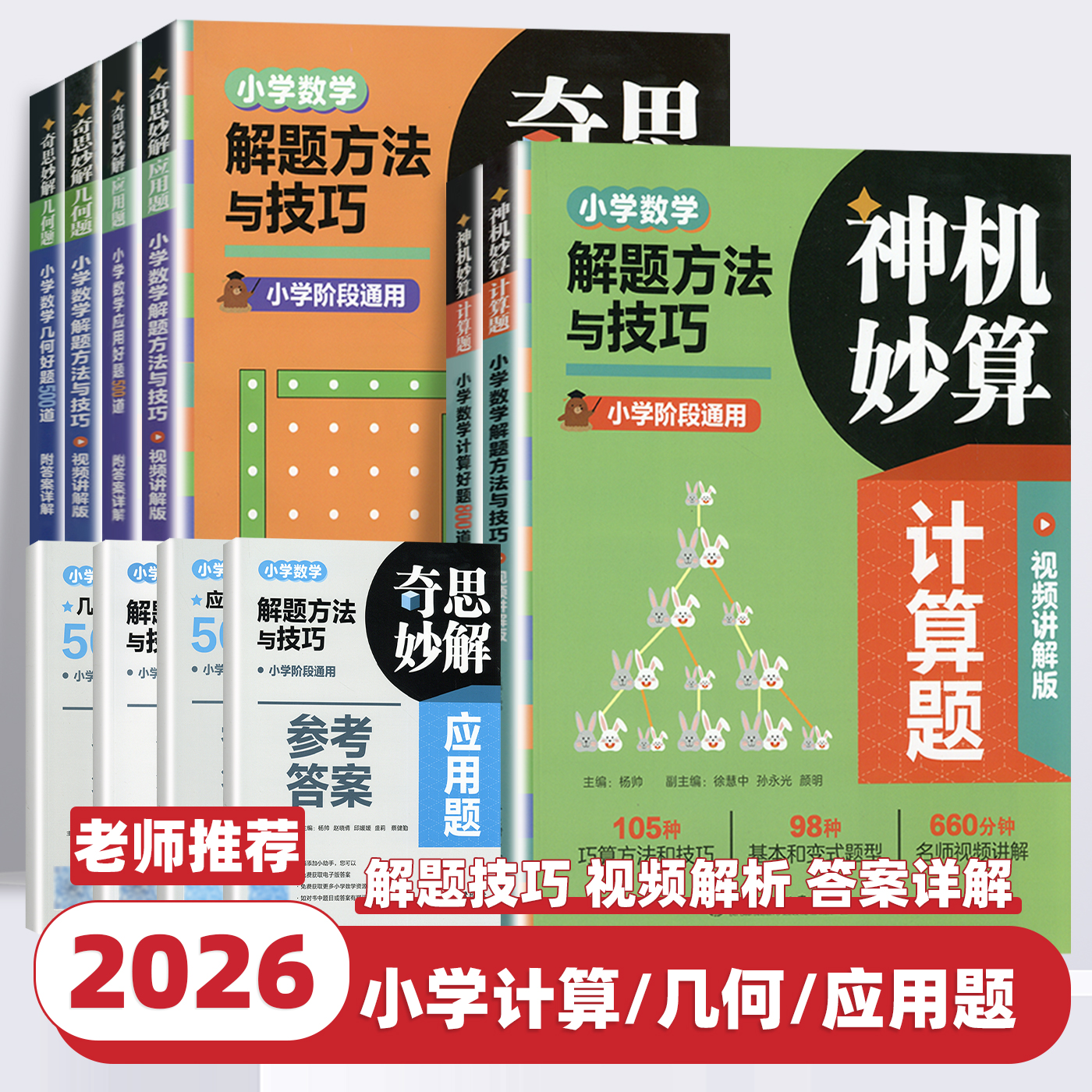 2026版神机妙算小学数学计算好题800道奇思妙解几何好题500道小学生数学解题方法与技巧一二三四五六年级通用数学专项训练习题册