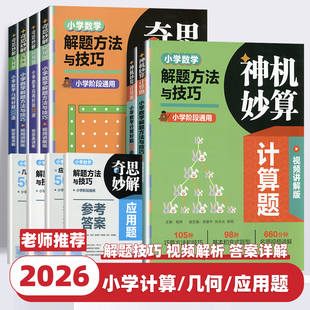 2026新版神机妙算小学数学计算好题800道奇思妙解几何好题500道小学生数学解题方法与技巧一二三四五六年级通用数学专项训练习题册