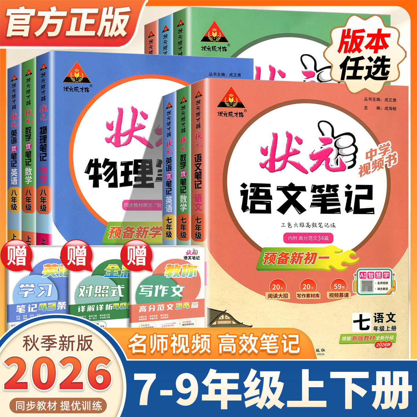 2026秋新版初中状元笔记语文数学英语七八九年级下册人教版课文课本教材同步讲解课时单元讲解专题突破知识点综合预习复习课堂笔记