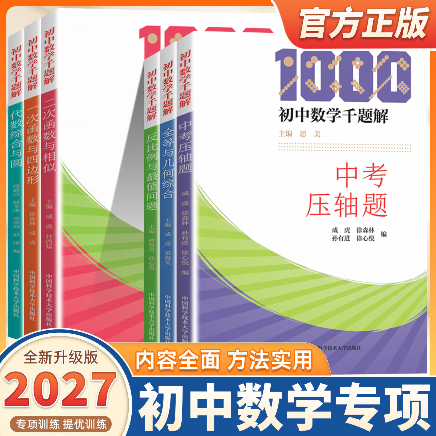 2027适用初中数学千题解一次函数与四边形全等与几何综合反比例与最值问题二次函数与相似举一反三初中数学千题巧解中考压轴题训练