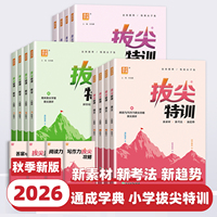 2026新版小学拔尖特训一二三四五六年级上册下册语文数学英语人教版北师苏教教材同步训练一课一练学霸笔记必刷题提优训练通成学典
