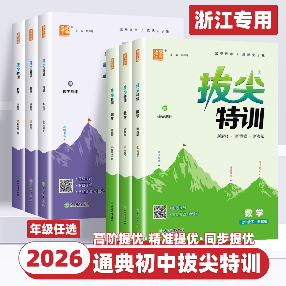 2026新版初中拔尖特训七八九年级上册下册语文数学英语科学浙江专用人教版浙教版初中生初一二三教材同步练习尖子生高分题库必刷题,书籍/杂志/报纸,中学教辅,淘宝优惠券,粉丝福利购,淘宝优惠卷