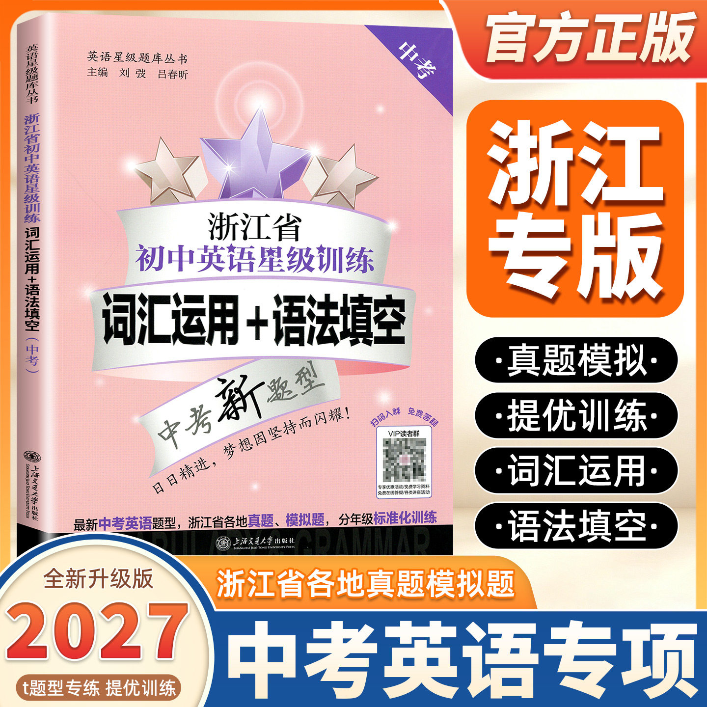 2027新版浙江省初中英语星级训练词汇运用语法填空任务型阅读选句填空中考版初一二三七八九年级上下册英语专项语法词汇书交大之星