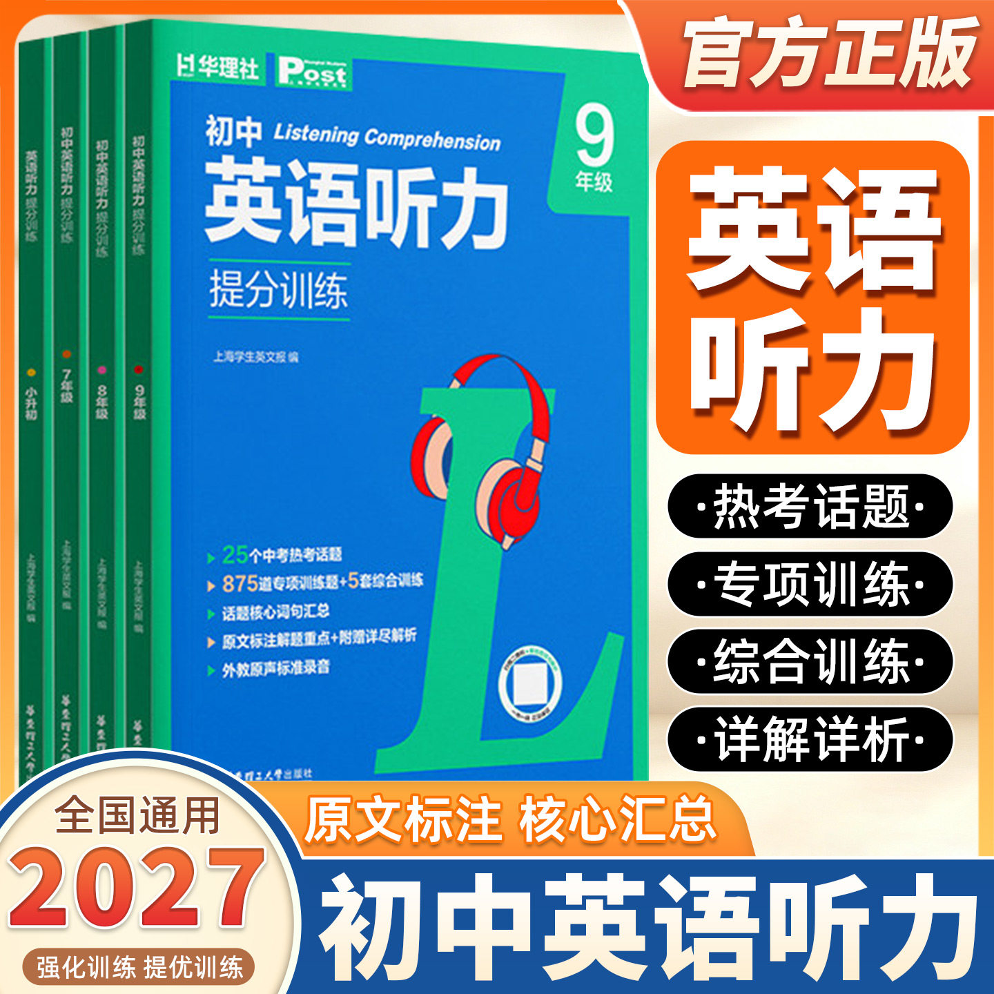2027版初中英语听力提分训练6789年级 小升初七八九年级上海学生英文报主编听力专项训练赠外教真人音频高频热考话题中考新趋势