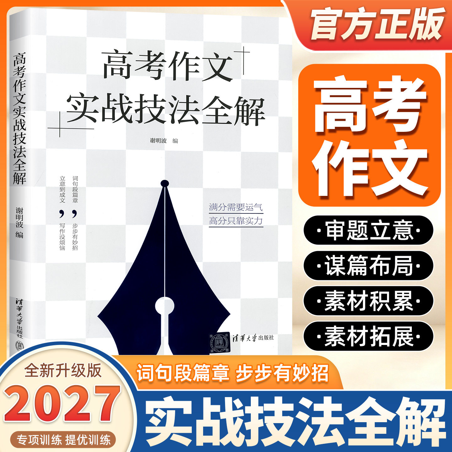 2027新版高考作文实战技法全解 谢明波 立意到成文 词句段篇章 高中语文参考书籍 帮助学生练好写作基本功 提升作文成绩 清华大学