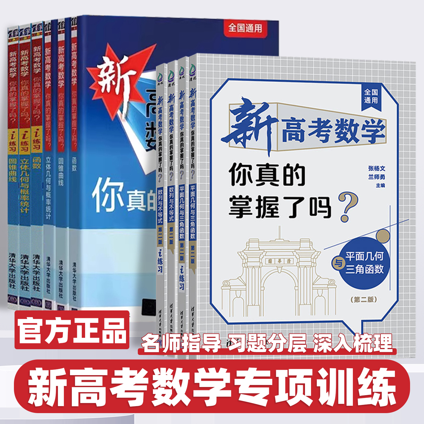 2026新高考数学你真的掌握了吗圆锥曲线数列与不等式平面几何立体几何函数高考数学题型归纳专项突破练习高考必刷题基础题清华大学