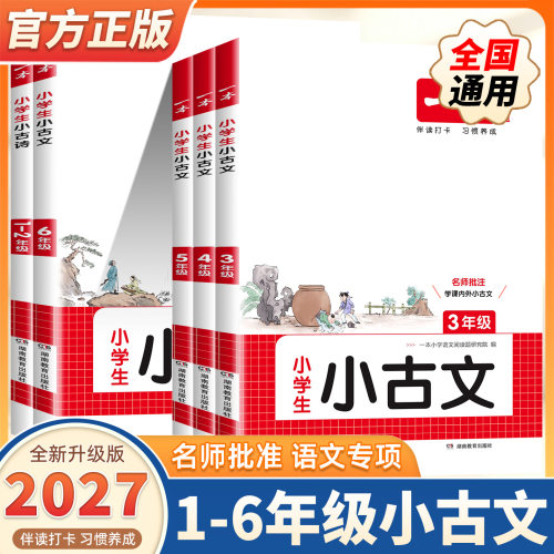 27新版一本小古文 小学生必背语文小古诗文一二三四五六年级必背古诗文小学生必背古诗文 小古文一本通 人教版 小学古诗文全国通用