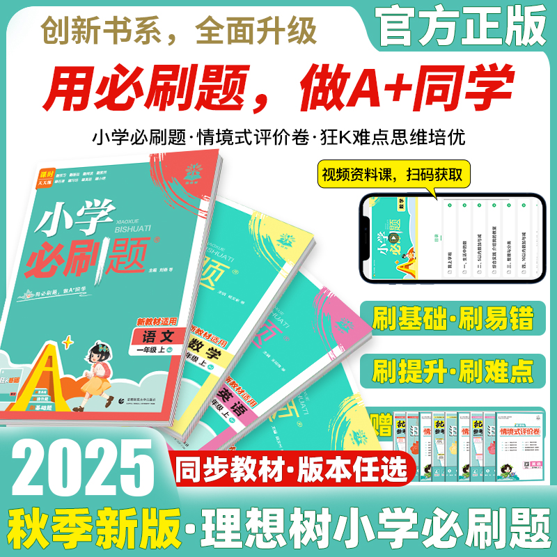 2025新版小学必刷题一二三四五六年级上册下册语文数学英语全套人教版苏教版小学生同步练习题册课时作业本练习册小学必刷卷天天练