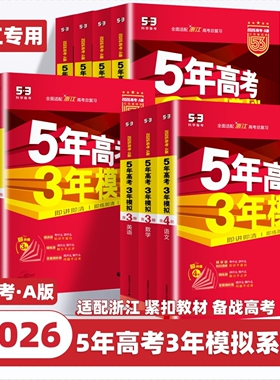 浙江专版2026版五年高考三年模拟A版B版新高考语文数学英语物理化学生物历史政治地理技术高三总复习真题全刷5年高考3年模拟53ab版