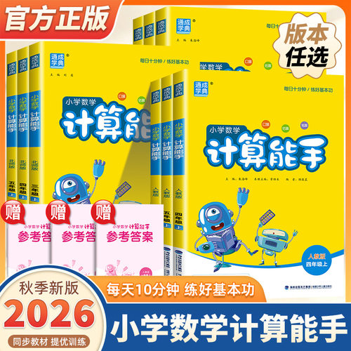 2026新版通成学典小学数学计算能手一二三四五六年级上册下册人教版北师苏教青岛北京小学生口算题卡天天练思维训练专项同步练习册