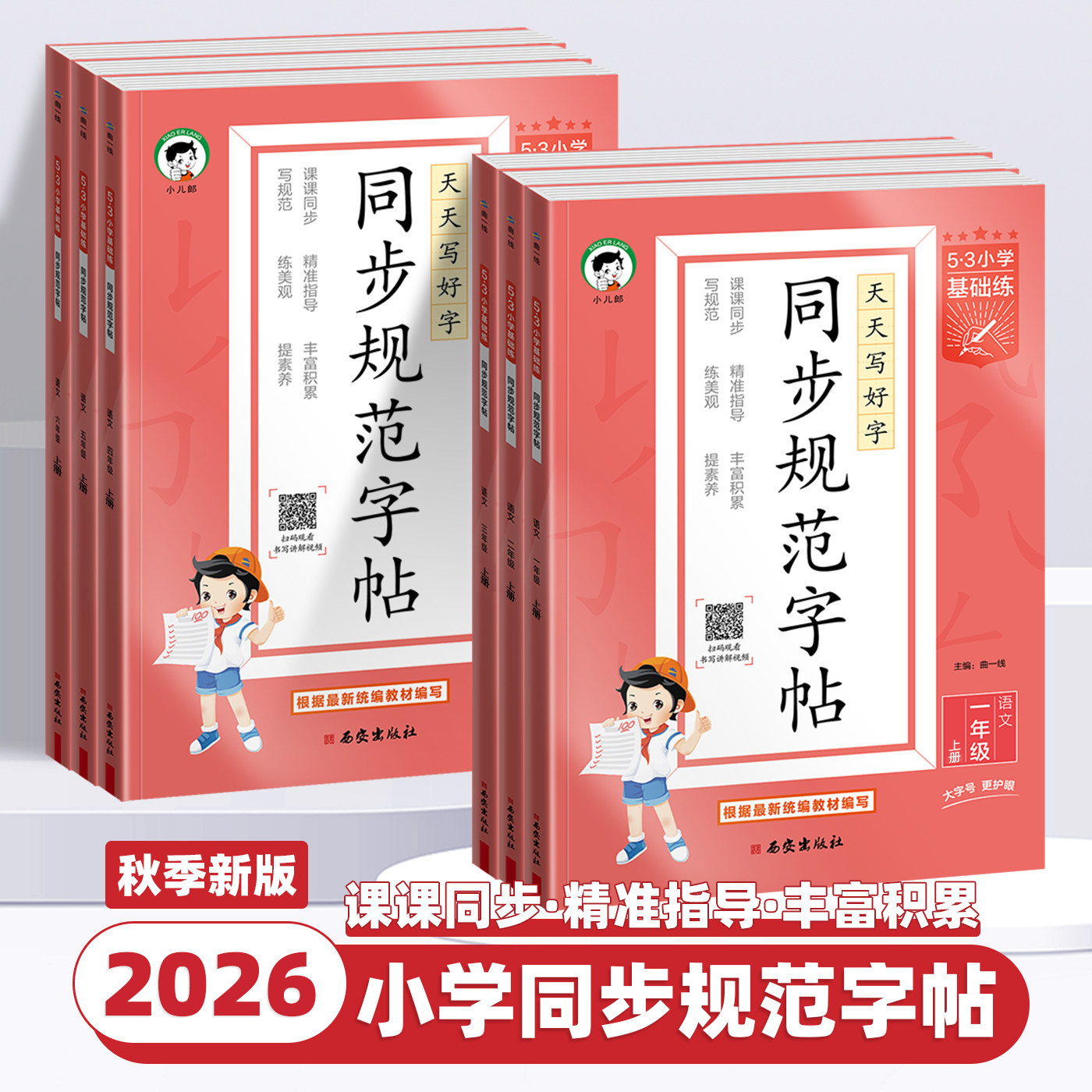 2026秋新版53小学基础练同步规范字帖语文一二三四五六年级上下册小学生练习练字字帖人教版描红临摹正楷楷书全国通用字帖同步字帖