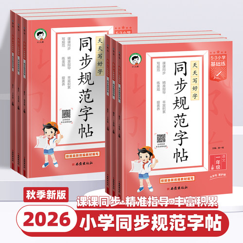 2026秋新版53小学基础练同步规范字帖语文一二三四五六年级上下册小学生练习练字字帖人教版描红临摹正楷楷书全国通用字帖同步字帖