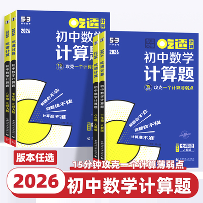 2026版53吃透初中数学计算题专项训练七八年级上册下册初中必刷题计算达人满分专项突破人教版北师版初一二数学计算题强化高效训练