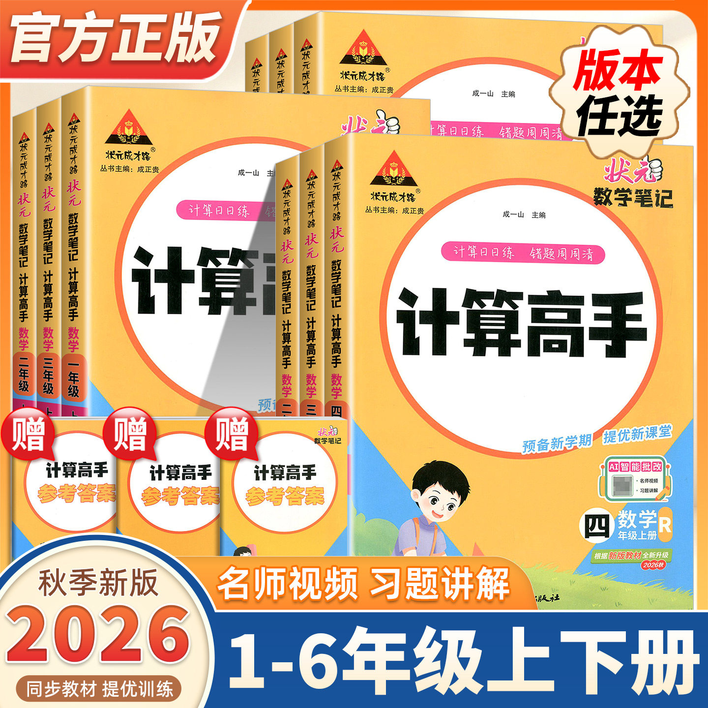 2026秋新版状元数学笔记计算高手一二三四五六年级上册下册人教版北师版苏教版小学数学计算能手小达人同步口算题卡状元成才路正版