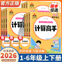 2026秋新版状元数学笔记计算高手一二三四五六年级上册下册人教版北师版苏教版小学数学计算能手小达人同步口算题卡状元成才路正版