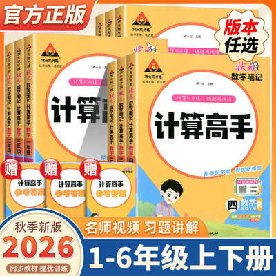 2026秋新版状元数学笔记计算高手一二三四五六年级上册下册人教版北师版苏教版小学数学计算能手小达人同步口算题卡状元成才路正版
