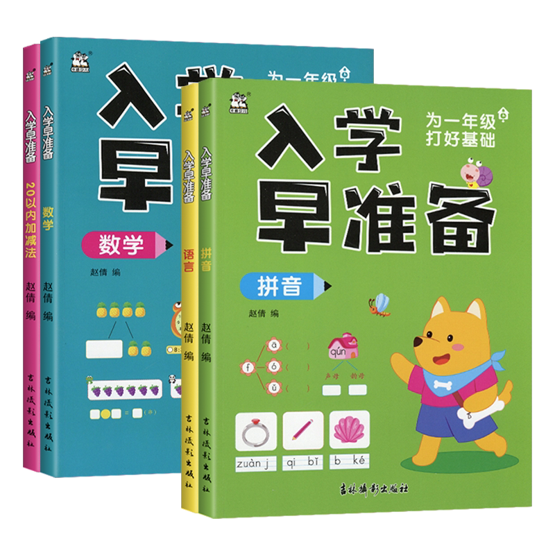 2026版 卡迪少儿入学早准备一年级入学早准备语言幼小衔接一日一练早教识字描红幼升小练字描红字帖语文数学拼音20以内加减法练习
